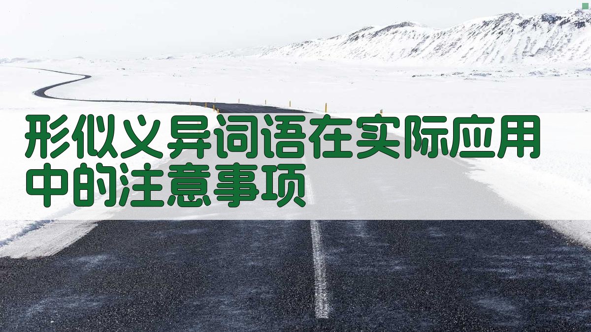 形似义异词语在实际应用中的注意事项 图3