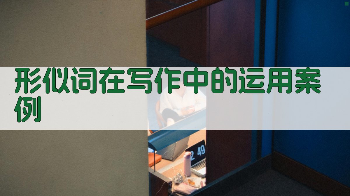 形似词在写作中的运用案例 图4