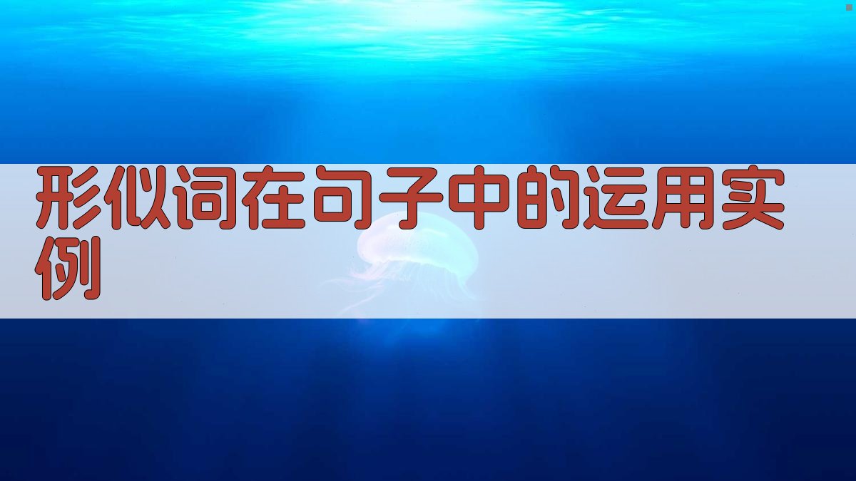 形似词在句子中的运用实例 图4