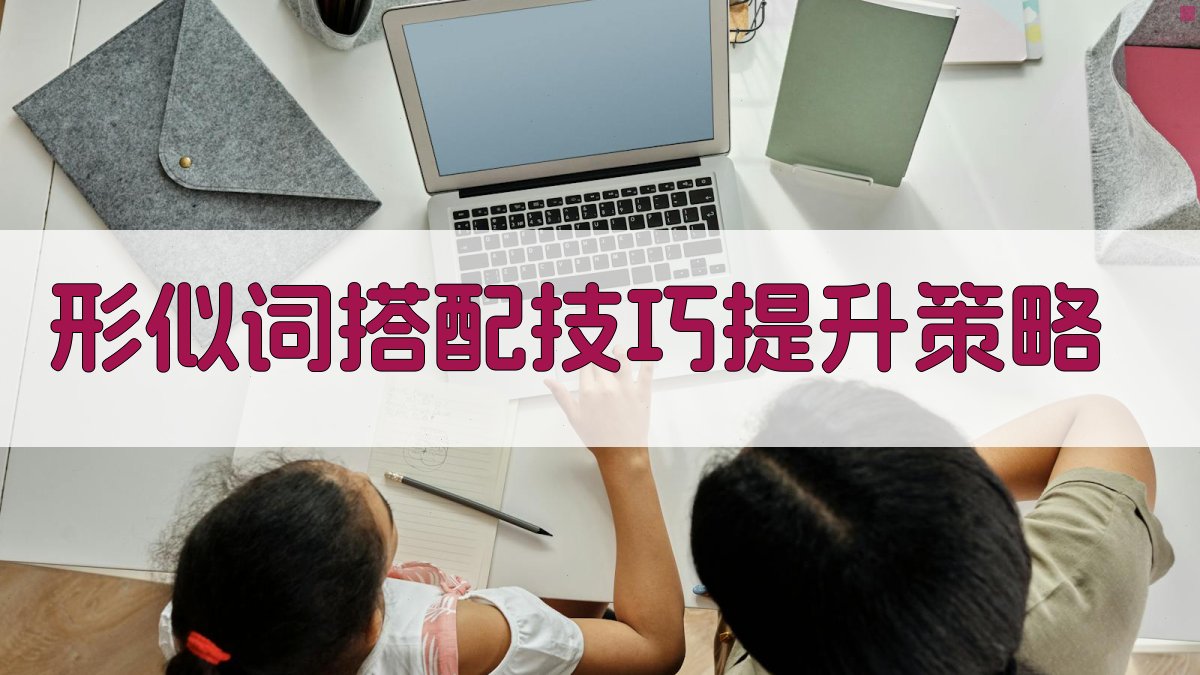 形似词搭配技巧提升策略 图3