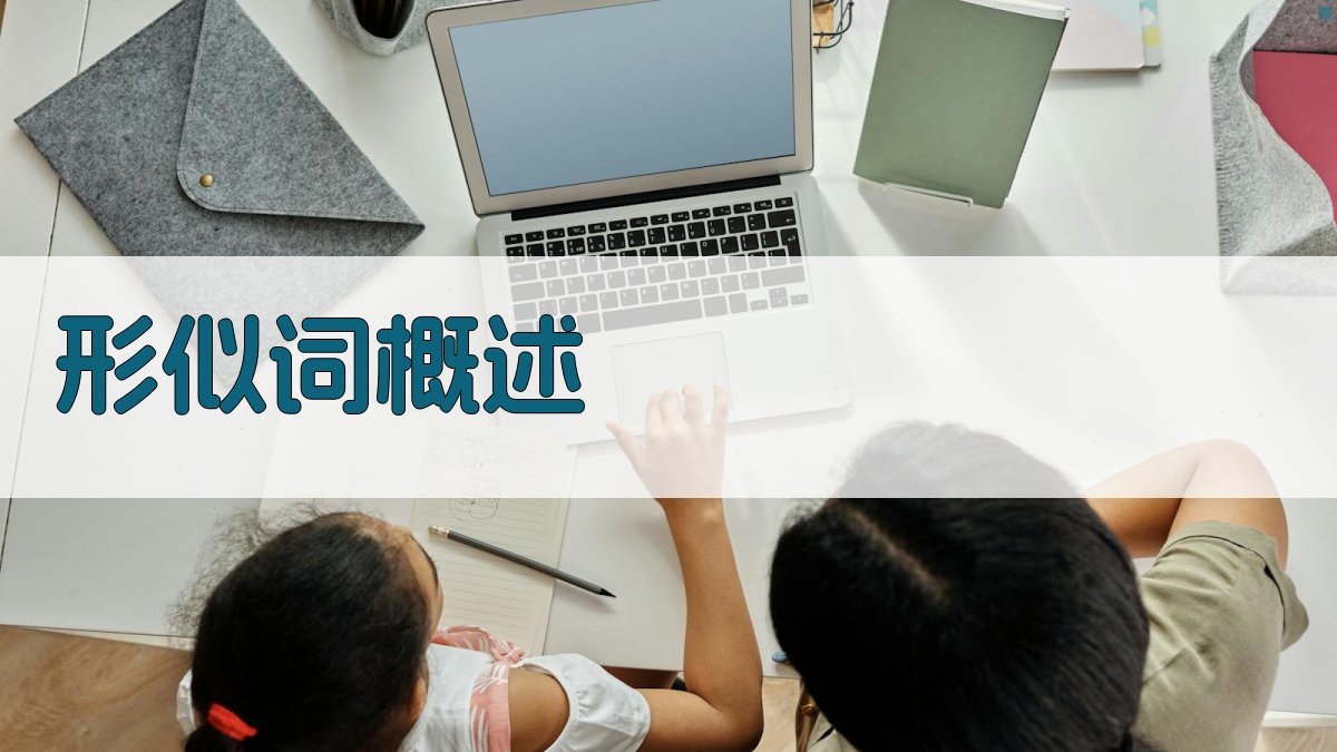 形似词概述 图1