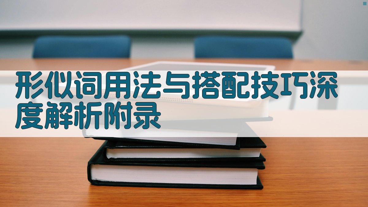 形似词用法与搭配技巧深度解析 · 附录 图3