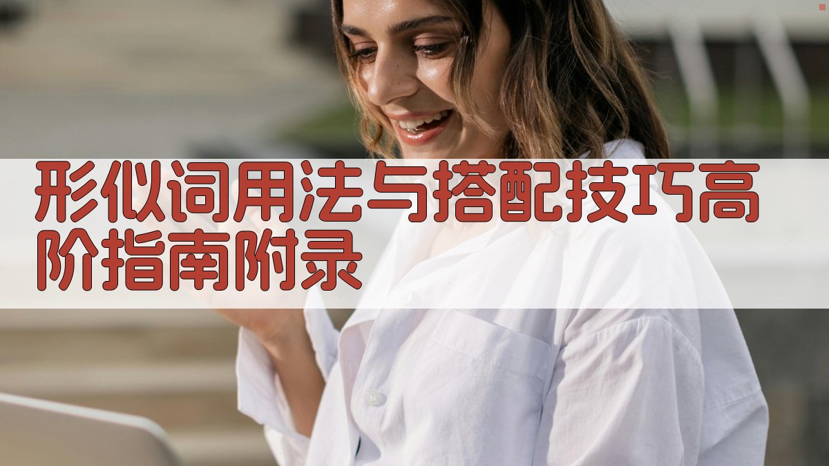 形似词用法与搭配技巧高阶指南 · 附录 图5