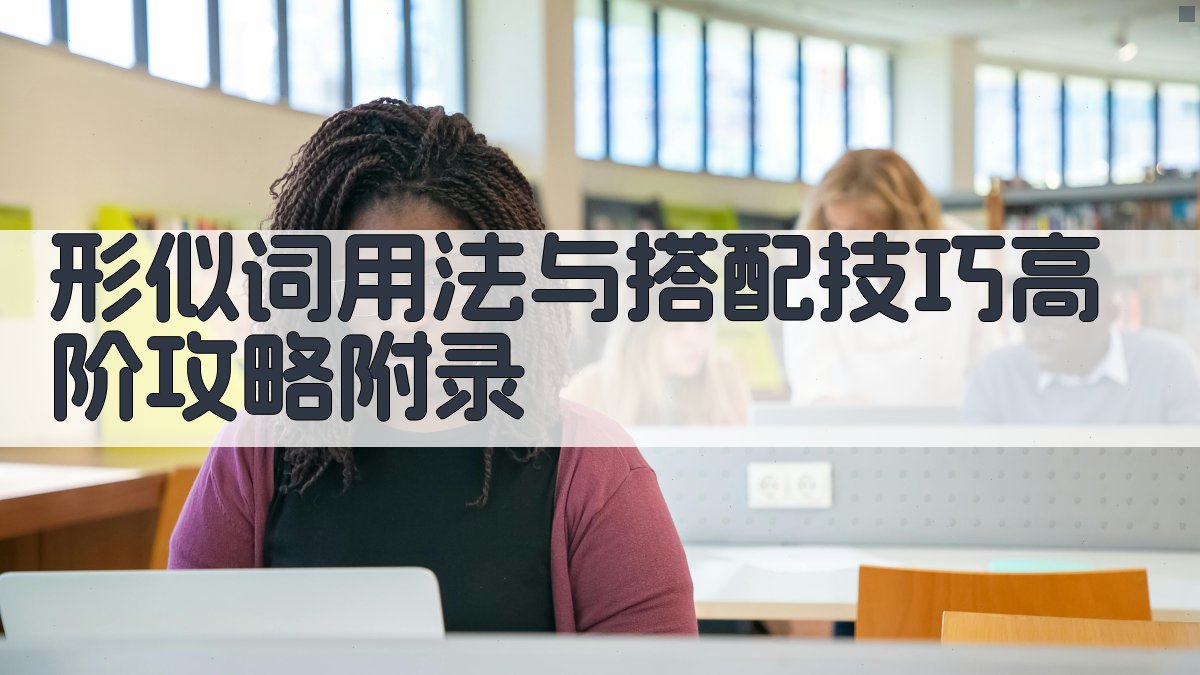 形似词用法与搭配技巧高阶攻略 · 附录 图1