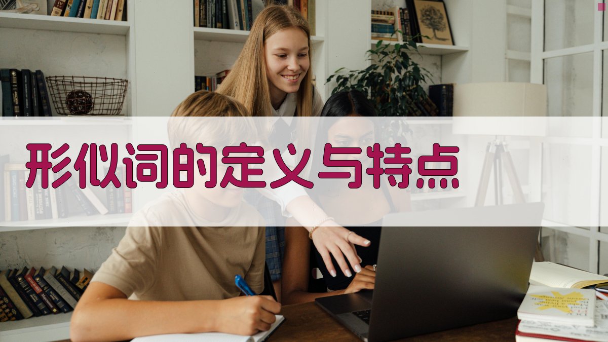 形似词的定义与特点 图1