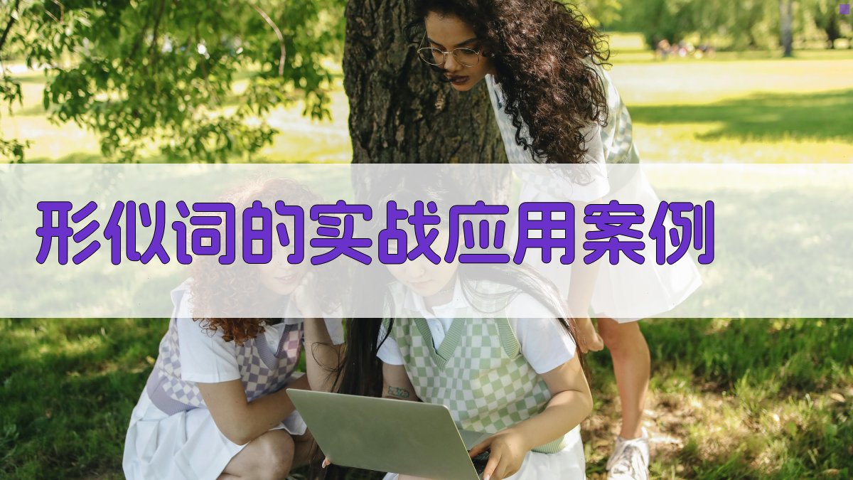 形似词的实战应用案例 图4