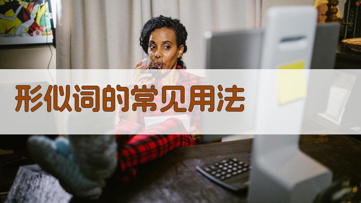 形似词的常见用法 图1