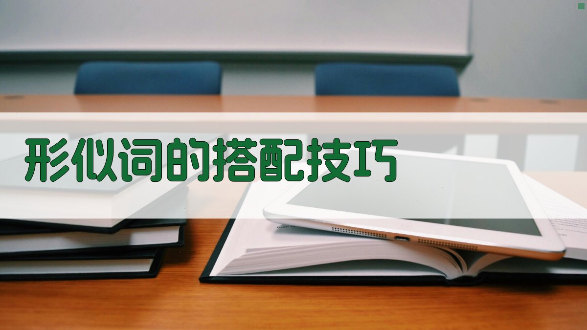 形似词的搭配技巧 图3