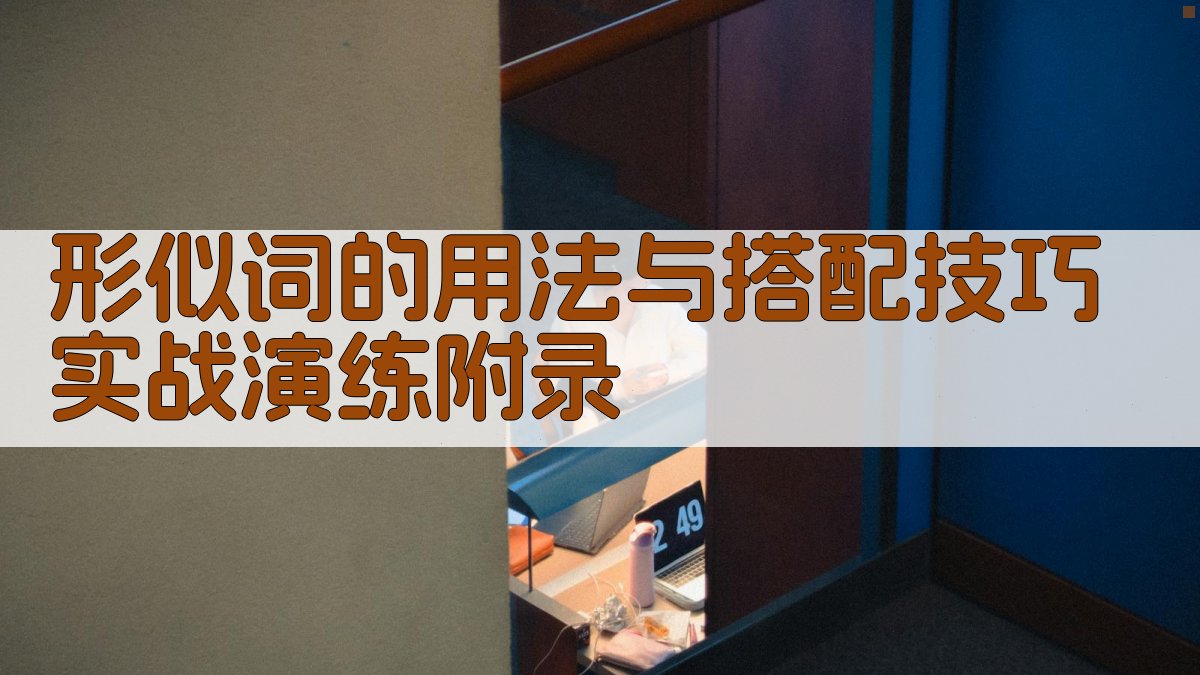 形似词的用法与搭配技巧实战演练 · 附录 图4