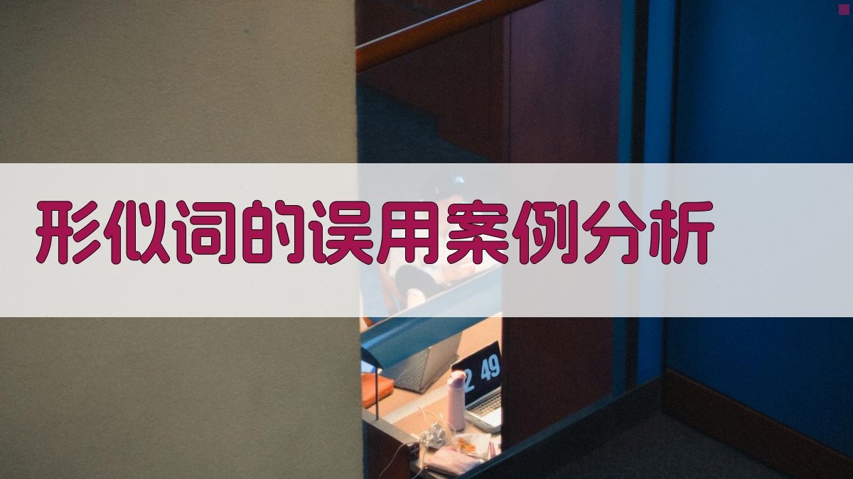 形似词的误用案例分析 图4