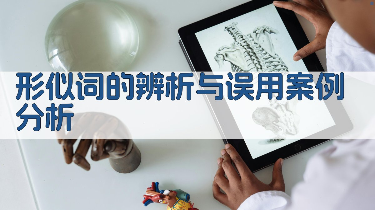 形似词的辨析与误用案例分析 图5