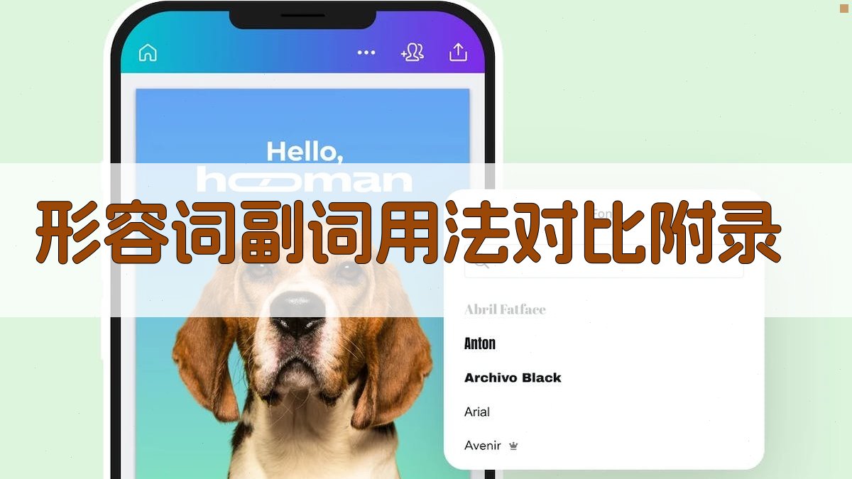 形容词副词用法对比 · 附录 图1