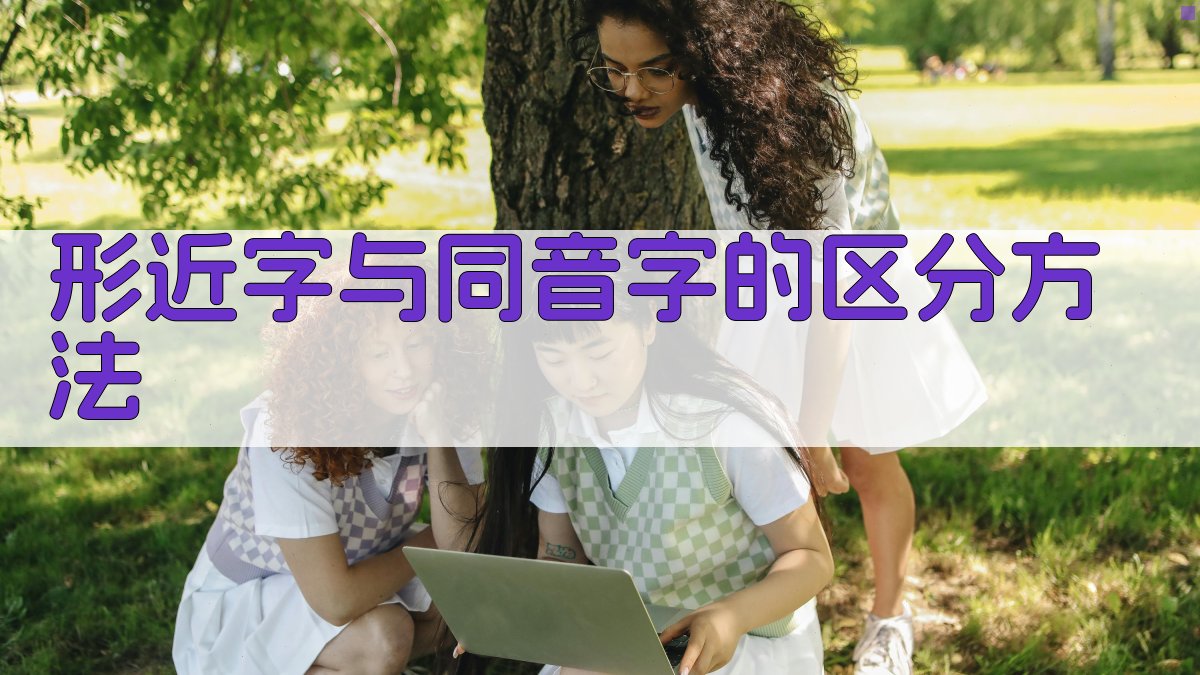 形近字与同音字的区分方法 图2