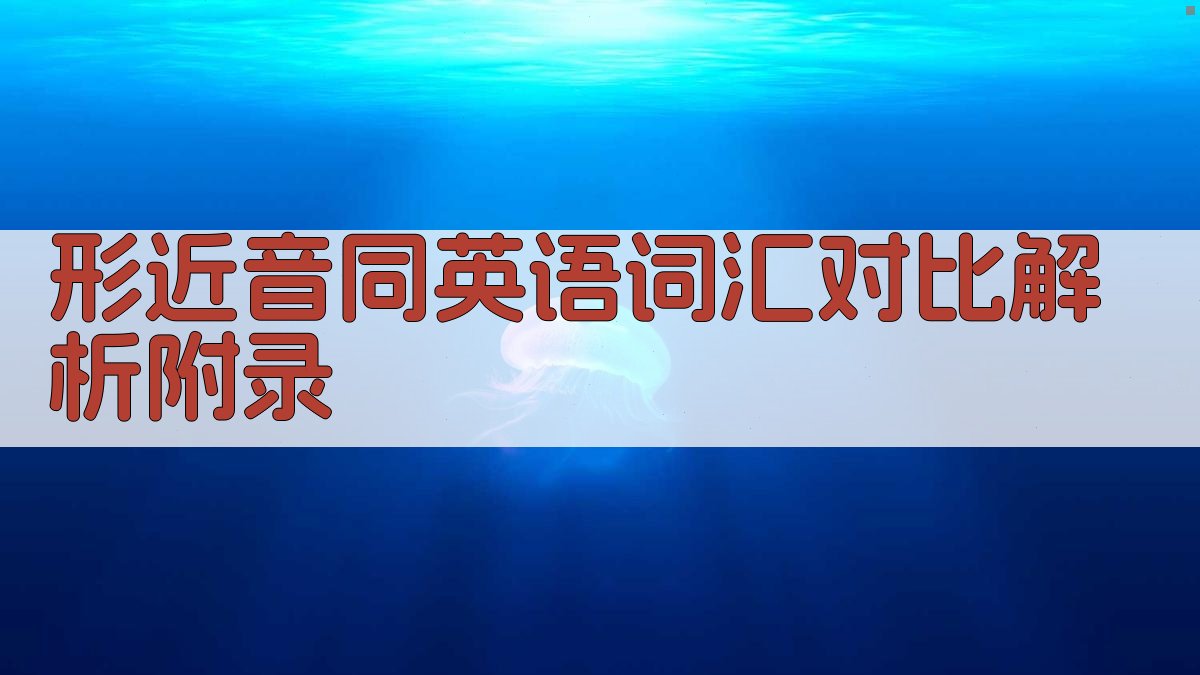 形近音同英语词汇对比解析 · 附录 图3