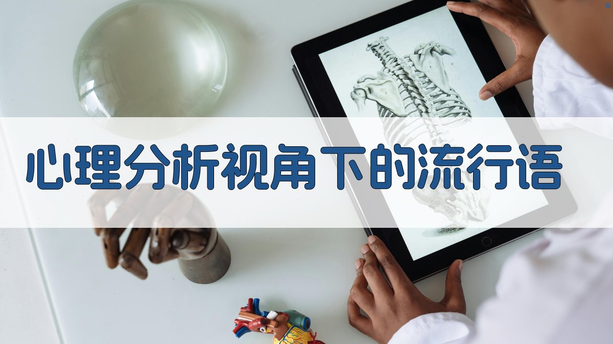 心理分析视角下的流行语 图2