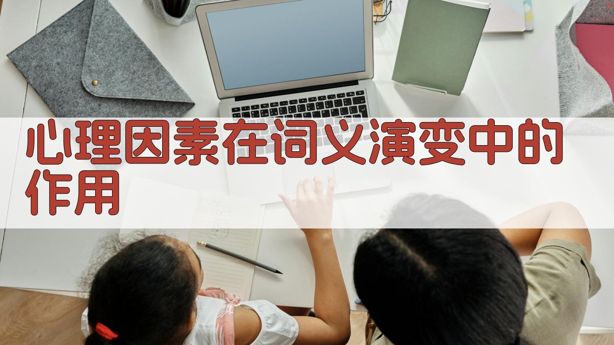 心理因素在词义演变中的作用 图2