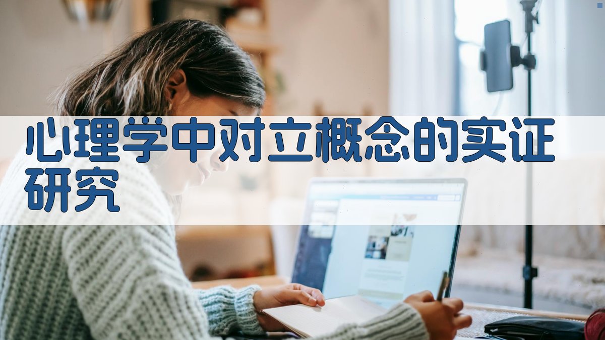 心理学中对立概念的实证研究 图2