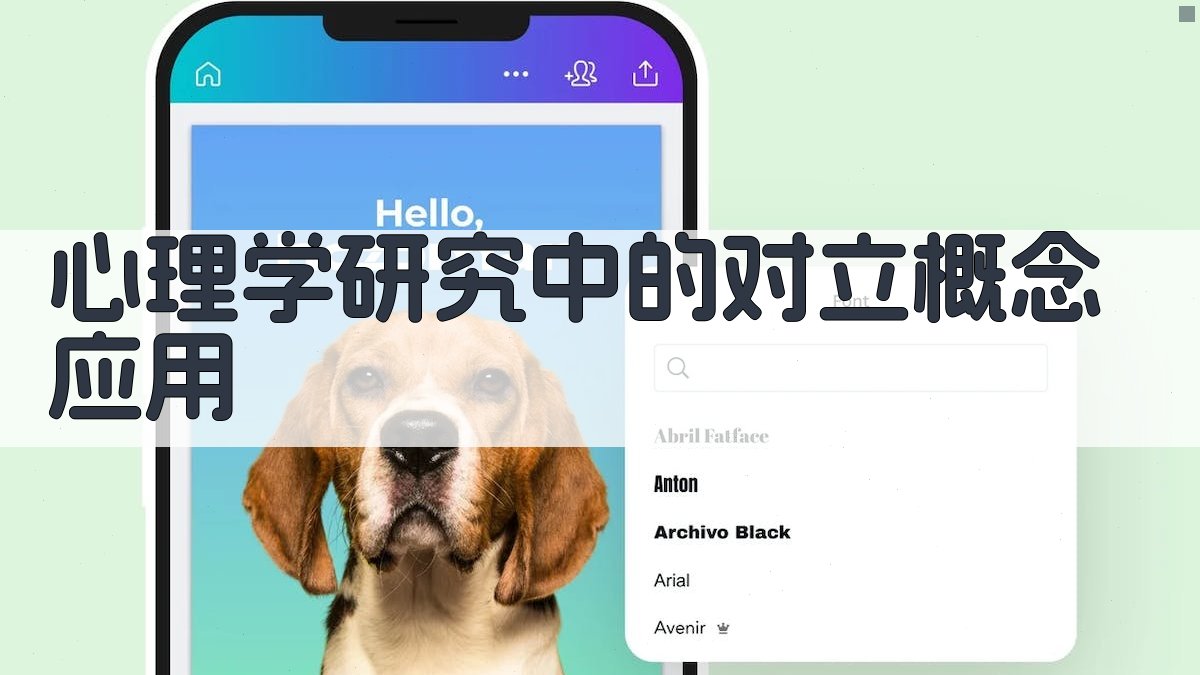 心理学研究中的对立概念应用 图2