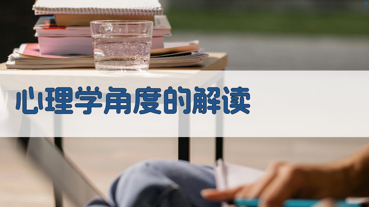 心理学角度的解读 图3