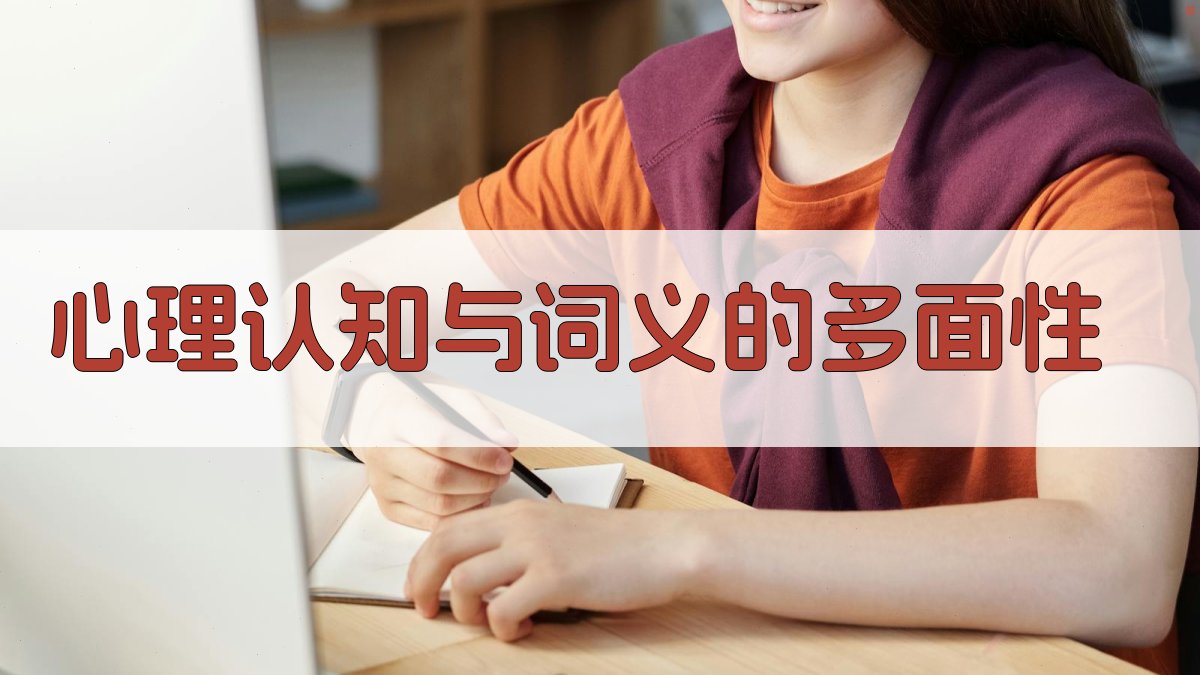 心理认知与词义的多面性 图2