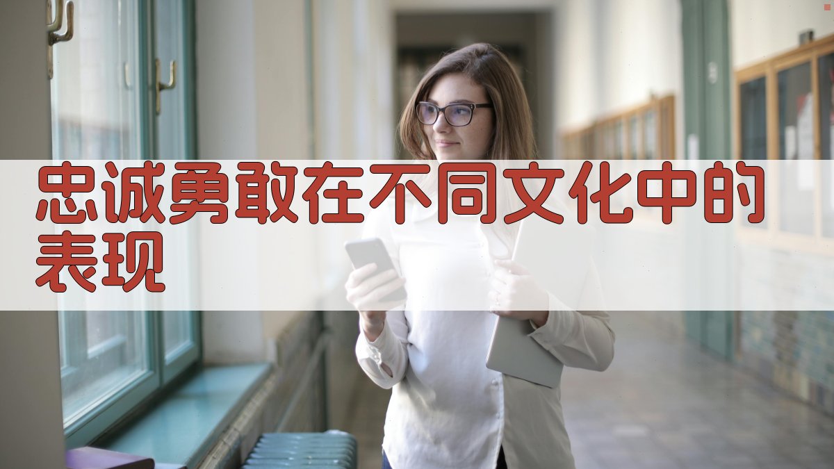 忠诚勇敢在不同文化中的表现 图1