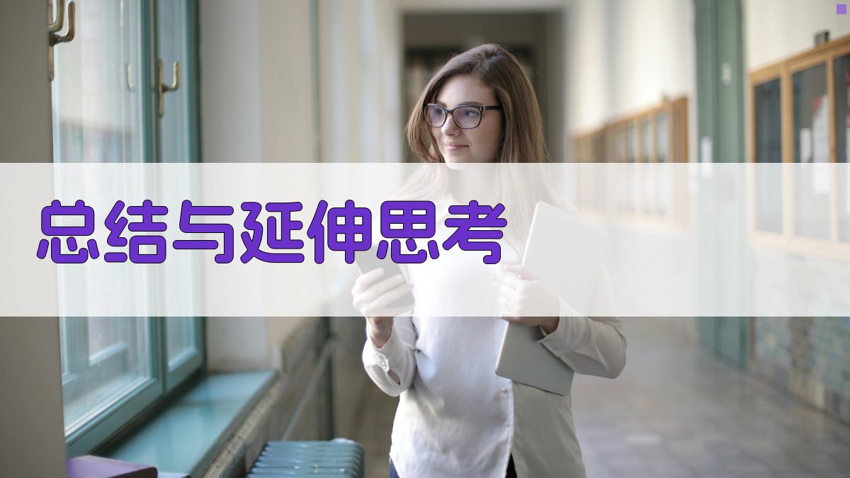 总结与延伸思考 图3