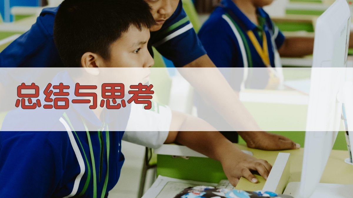 总结与思考 图2