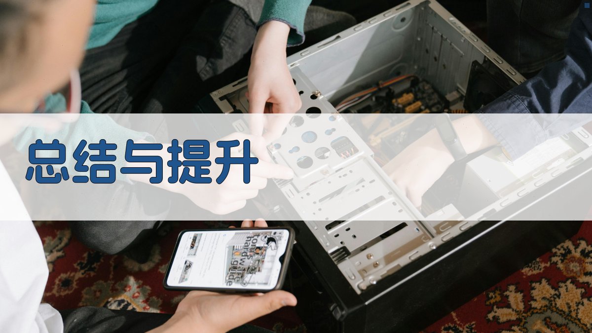 总结与提升 图4