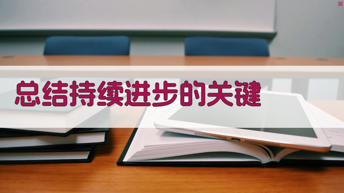 总结持续进步的关键 图4