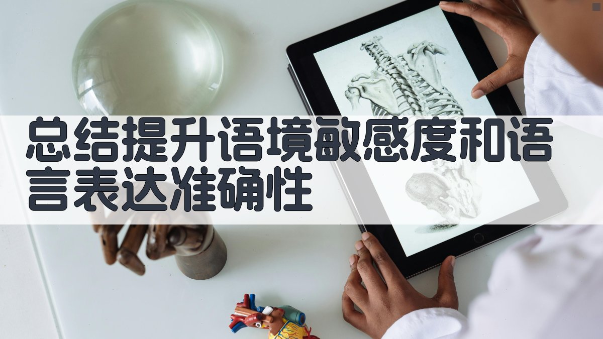 总结提升语境敏感度和语言表达准确性 图4