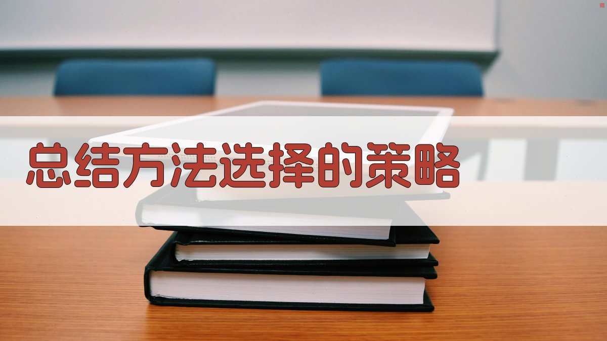 总结方法选择的策略 图3