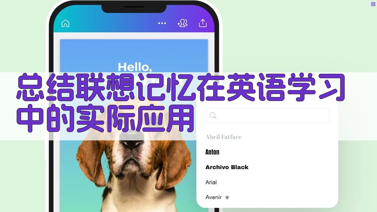 总结联想记忆在英语学习中的实际应用 图3