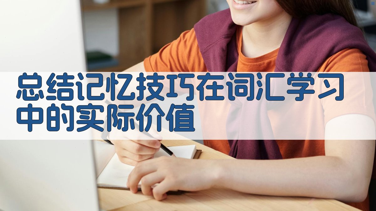 总结记忆技巧在词汇学习中的实际价值 图4
