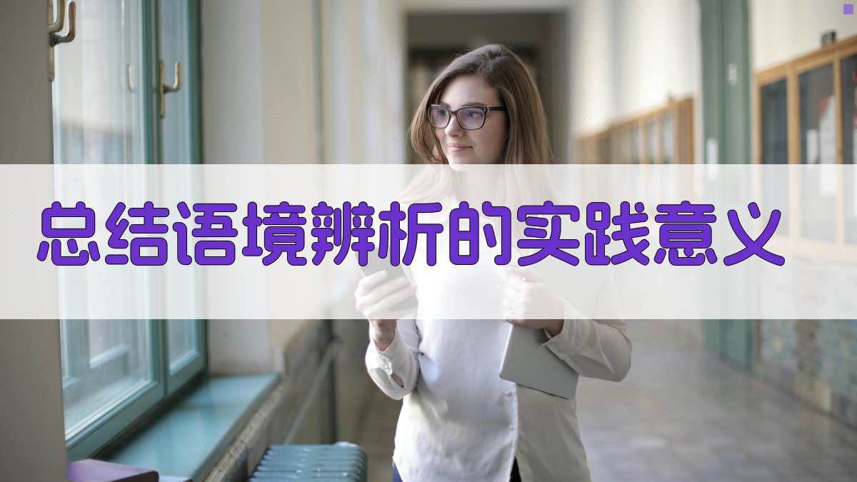 总结语境辨析的实践意义 图4