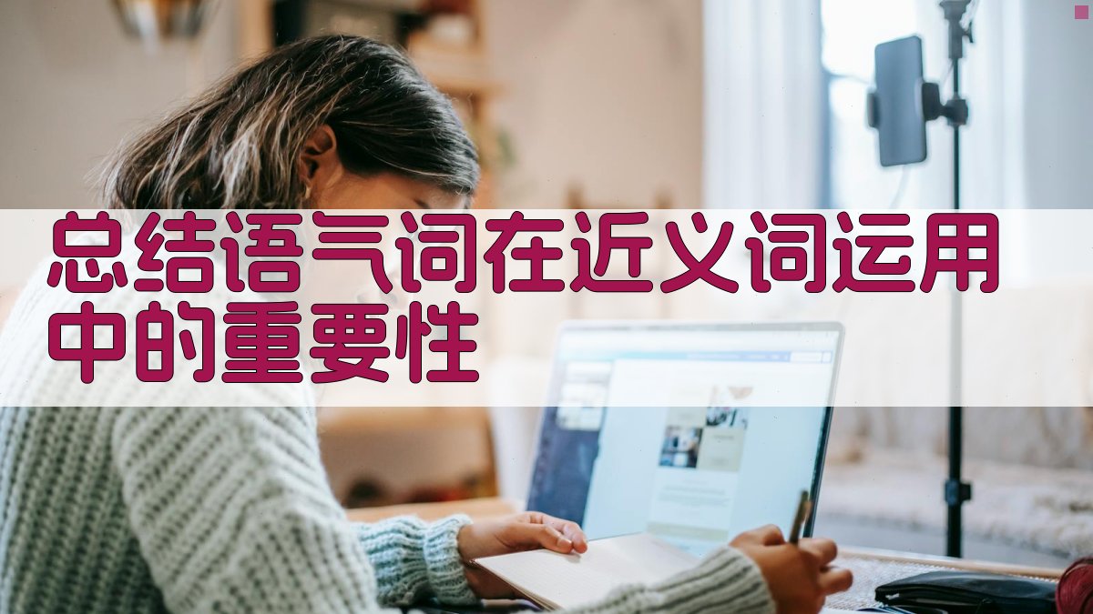 总结语气词在近义词运用中的重要性 图2