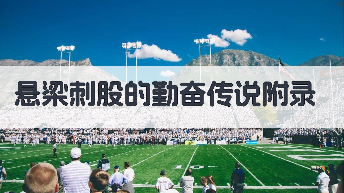 悬梁刺股的勤奋传说 · 附录 图5