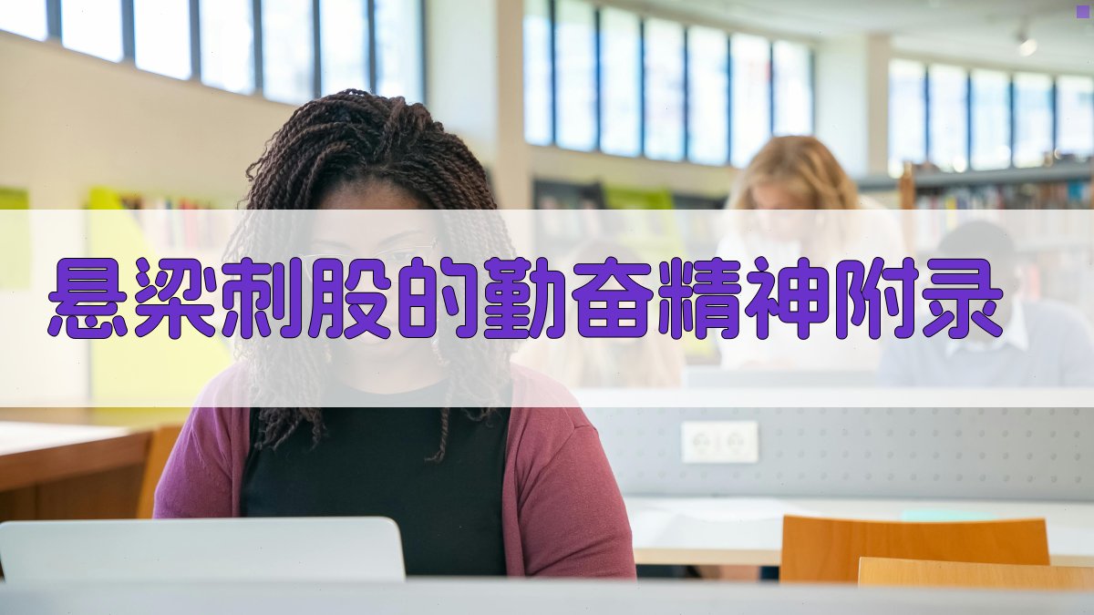 悬梁刺股的勤奋精神 · 附录 图4