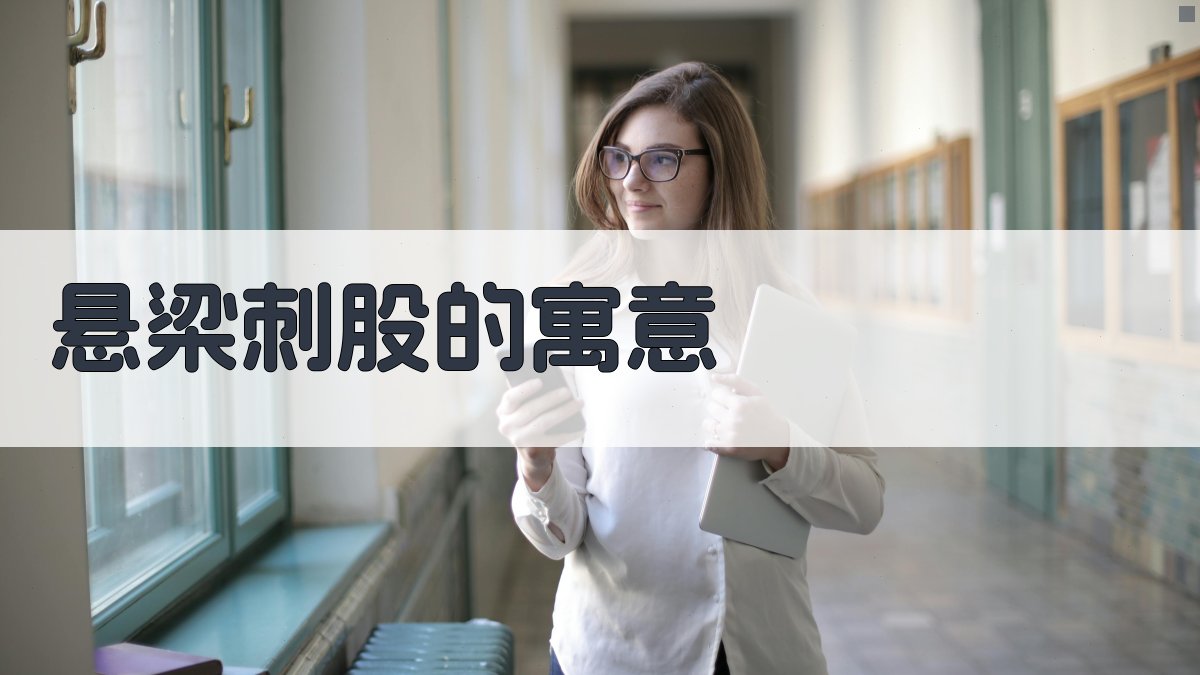 悬梁刺股的寓意 图2