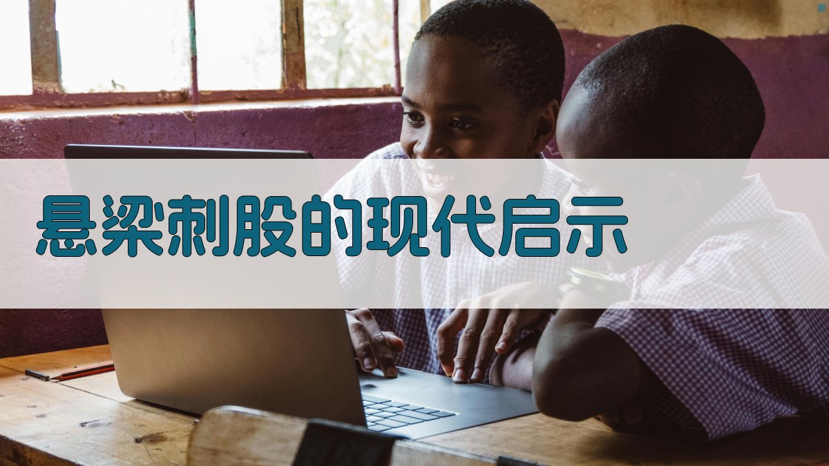 悬梁刺股的现代启示 图1