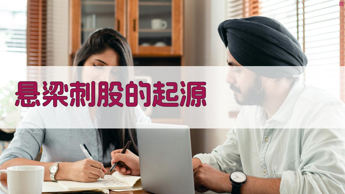 悬梁刺股的勤奋传说