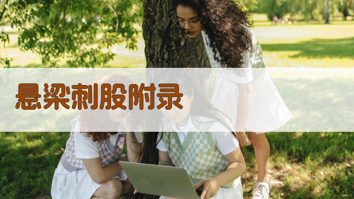 悬梁刺股 · 附录 图3