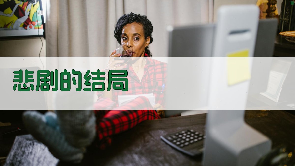 悲剧的结局 图3