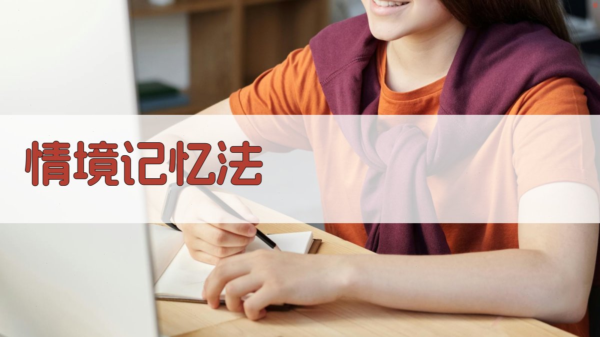 情境记忆法 图3