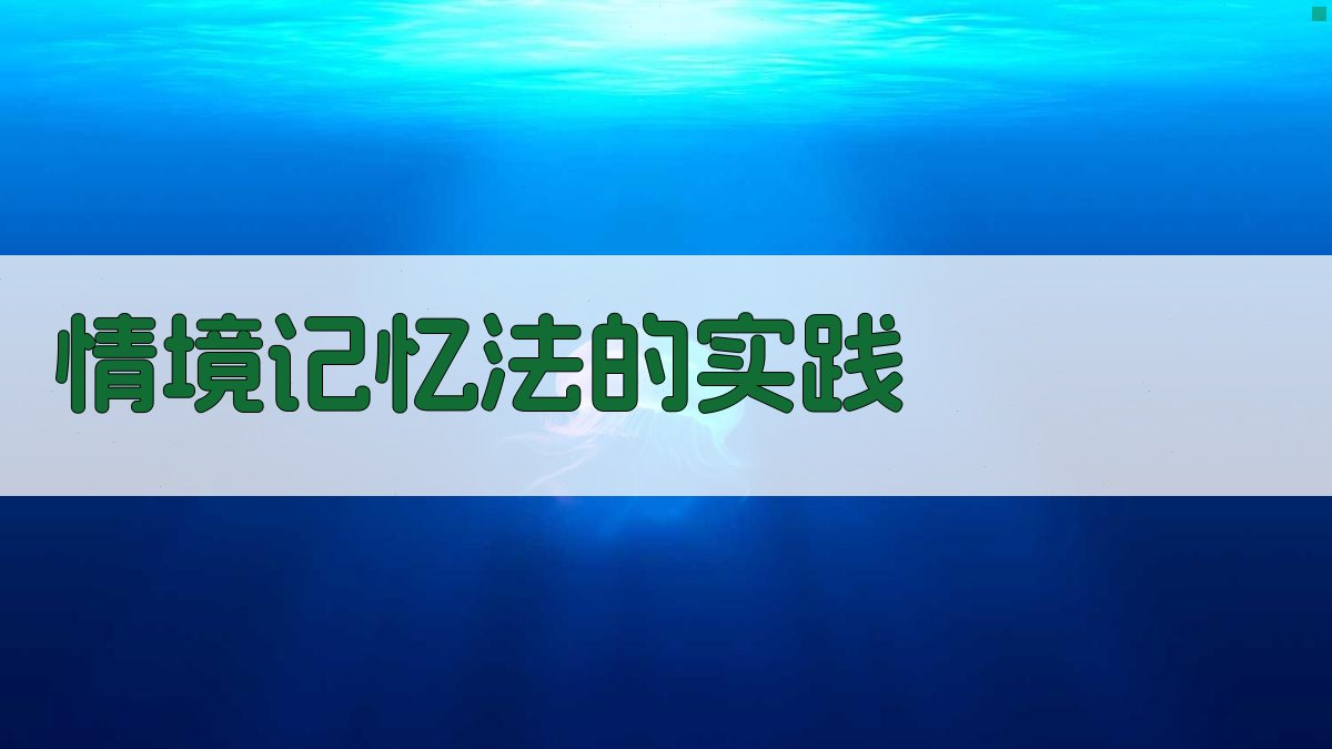 情境记忆法的实践 图3