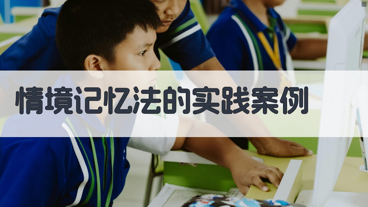 情境记忆法的实践案例 图4