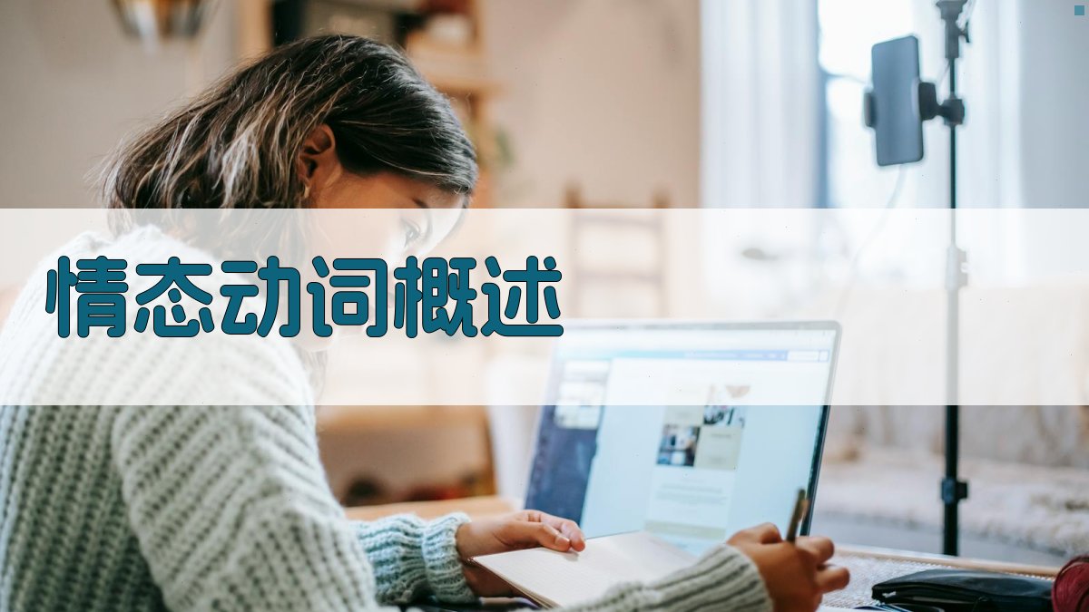 情态动词概述 图1