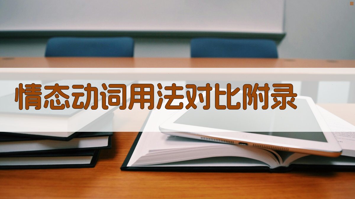 情态动词用法对比 · 附录 图4