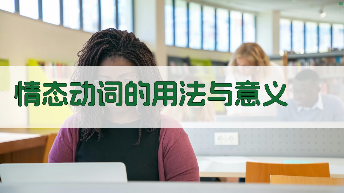 情态动词的用法与意义 图2