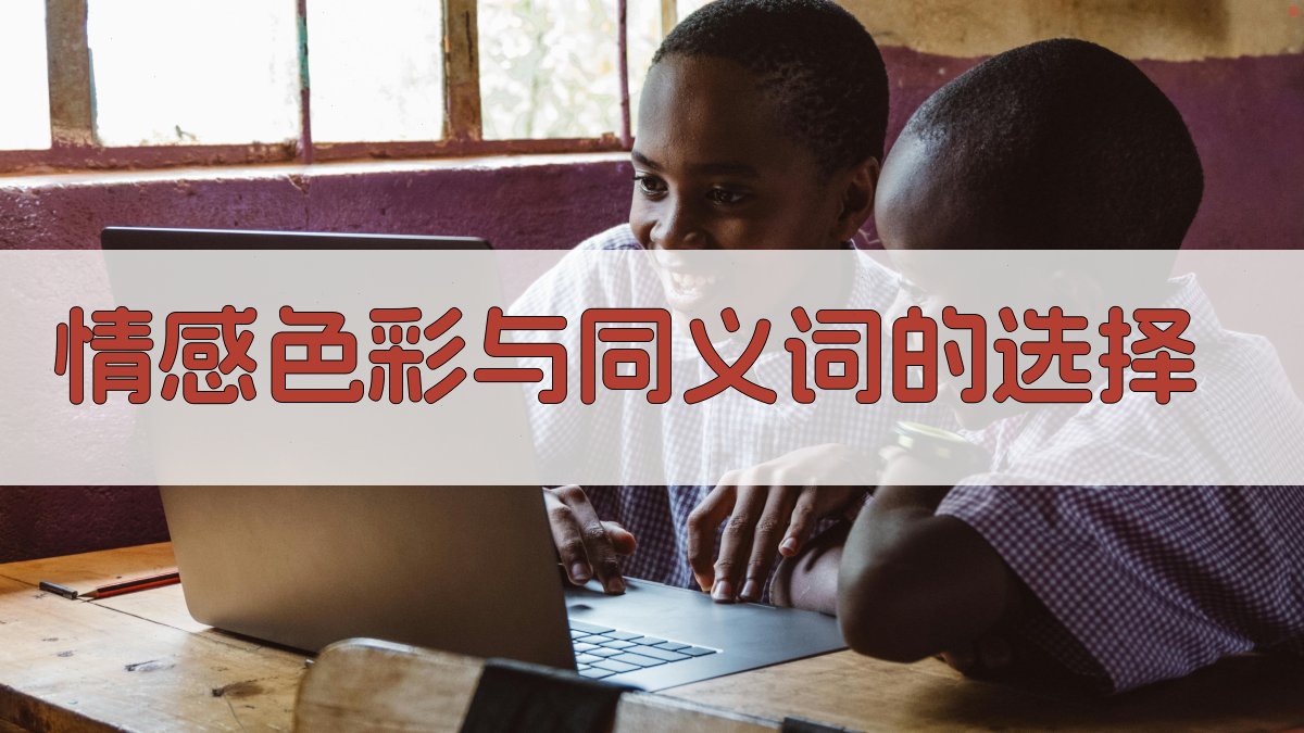 情感色彩与同义词的选择 图2