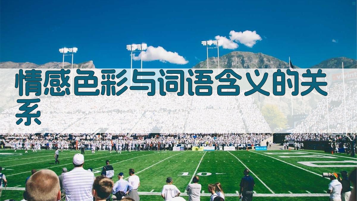 情感色彩与词语含义的关系 图3